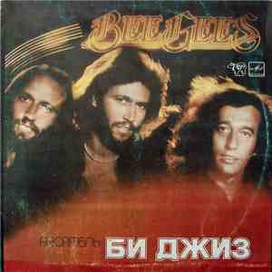 Bee Gees - Ансамбль «Би Джиз»