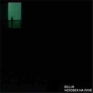 GilliA - Человек на луне