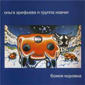 Ольга Арефьева И Ковчег - Божия Коровка