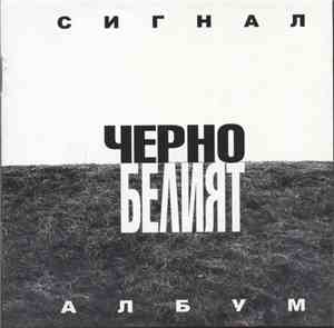 Сигнал - Черно белият албум