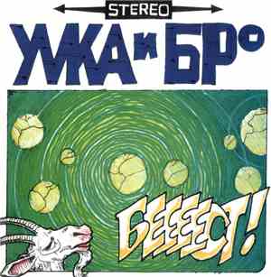 Умка И Броневичок - Беееест!