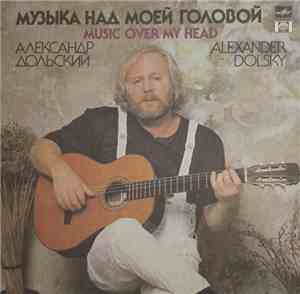 Александр Дольский - Музыка Над Моей Головой
