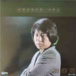 Cho Yong-Pil -  	3집 미워 미워 미워/여와 남