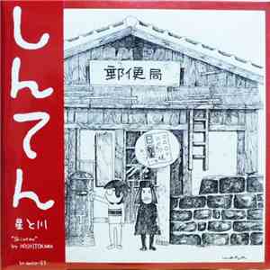 星と川 - Shinten しんてん
