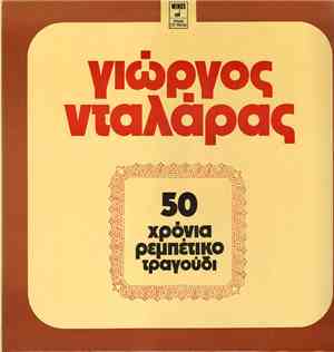 Γιώργος Νταλάρας - 50 Χρόνια Ρεμπέτικο Τραγούδι