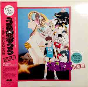 大森俊之 - うる星やつら - 完結編 (Urusei Yatsura - Kanketsuhen)