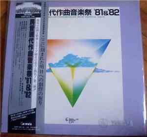 Various - The Min-On Contemporary Music Festival '81&'82