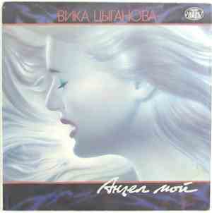 Вика Цыганова - Ангел Мой