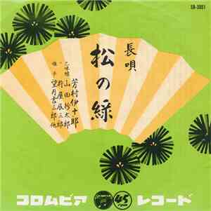 芳村伊十郎 - 松の緑