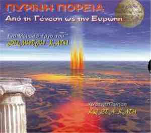 Δημήτρης Κατής - Πύρινη Πορεία -Από Τη Γένεση Ως Την Ευρώπη