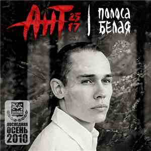 Ант - Полоса Белая