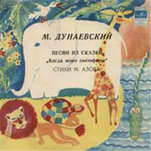 М. Дунаевский - Песни Из Сказки 