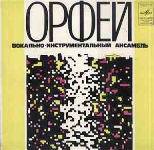 Орфей - Скажите, Лебеди