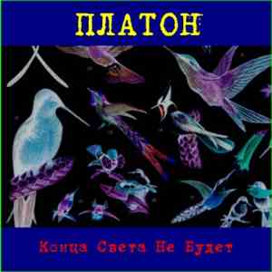Platon - Kontsa Sveta Ne Budet