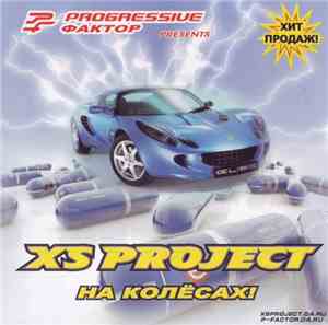 XS Project - На Колесах!