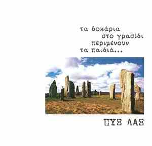 Πυξ Λαξ - Τα Δοκάρια Στο Γρασίδι Περιμένουν Τα Παιδιά