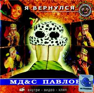 МД & С Павлов - Я Вернулся