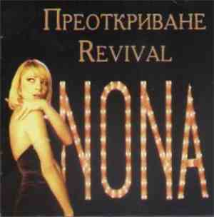 Нона - Преоткриване / Revival