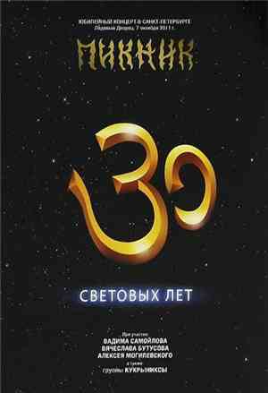 Пикник - 30 Световых Лет
