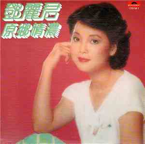 鄧麗君 - 原鄉情濃