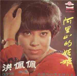 洪佩佩 - 阿里山的姑娘