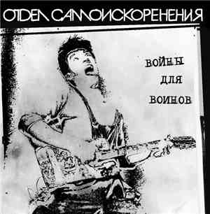 Отдел Самоискоренения - Войны Для Воинов