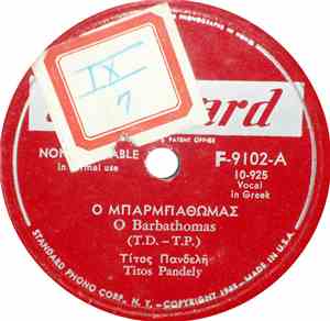 Τίτος Πανδελή = Titos Pandely - Ο Μπαρμπαθωμάς