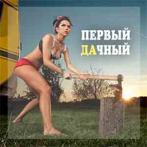 Various - Первый Дачный