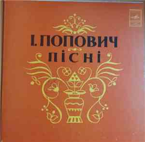 Various - Пісні Івана Поповича