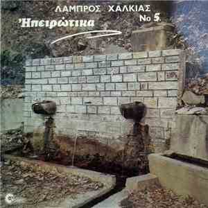 Λάμπρος Χαλκιάς - Λάμπρος Χαλκιάς Νο 5 - Ηπειρώτικα