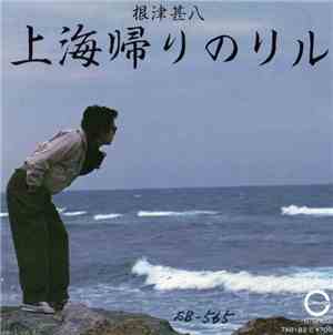 根津甚八 - 上海帰りのリル
