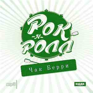 Чак Берри - Рок-н-ролл. Чак Берри