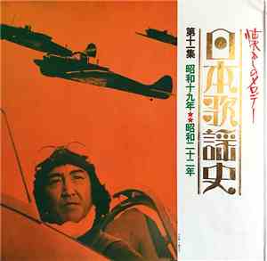 Various - 懐かしのメロディー日本歌謡史 第十一集 昭和19年～22年