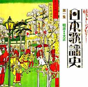 Various - 日本歌謡史 　第一集  明治-大正