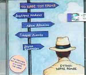 Χάρης Ρώμας - Το Καφέ Του Έρωτα
