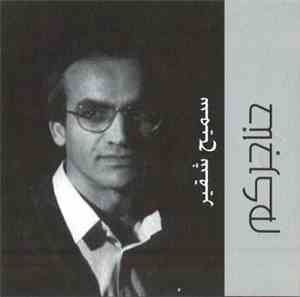 سميح شقير - حناجركم