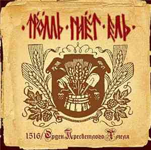 Tröll Bends Fir - 1516/Орден Пресветлого Хмеля