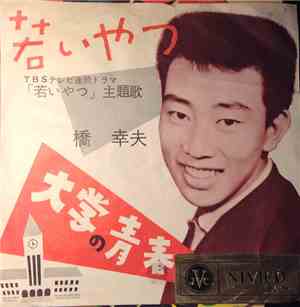 橋幸夫 - 若いやつ