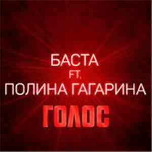 Баста Ft Полина Гагарина - Голос