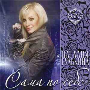Наталия Гулькина - Сама По Себе
