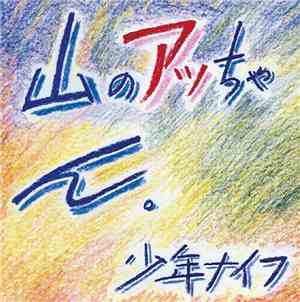 Shonen Knife - Yama-no Attchan