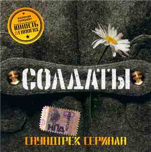 Various - Солдаты (Саундтрек Сериала)