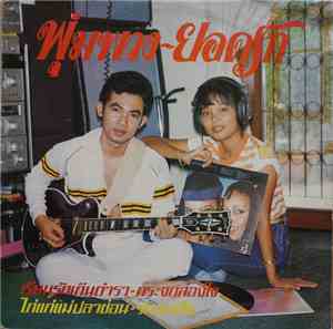 พุ่มพวง - ยอดรัก - เรียนรักเกินตำรา, กระจกส่องใจ, ไก่แก่แม่ปลาช่อน, รักลองใจ