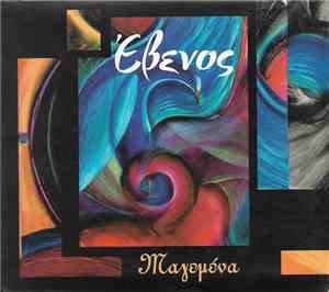 Έβενος - Μαγεμένα