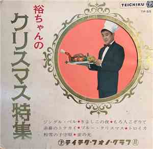 Yujiro Ishihara - 裕ちゃんのクリスマス特集