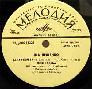 Лев Лещенко - Белая Береза