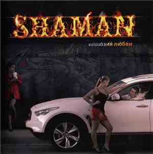 shaMan  - Иллюзия Любви
