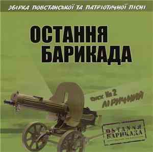Various - Остання Барикада. Диск №2 Ліричний