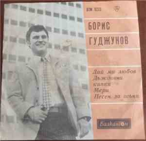 Борис Гуджунов - Пее Борис Гуджунов