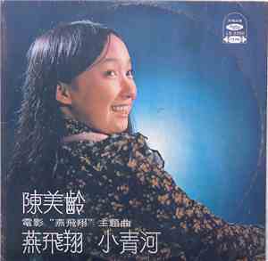 陳美齡 - 燕飛翔 / 小青河